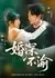 Нерушимый брак / Unwavering Marriage / 婚深不渝/ Hun Shen Buyu