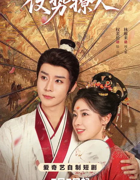 Zhang Shi Liao Ren /  仗势撩人