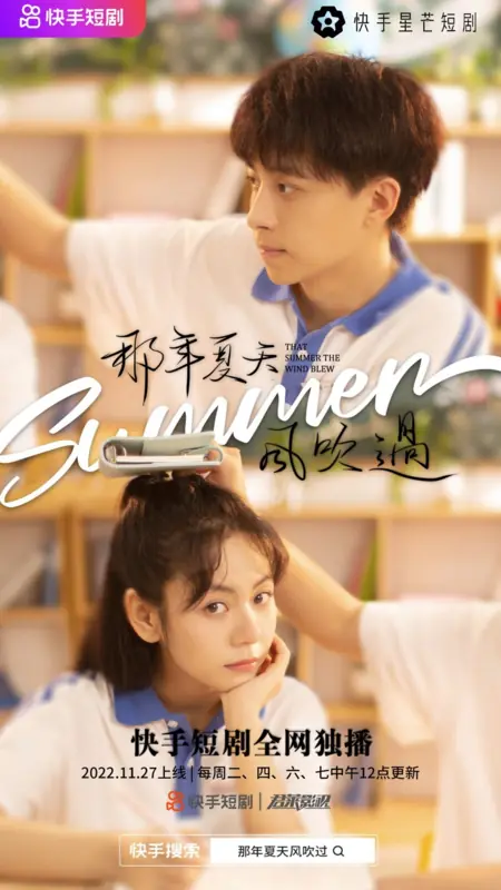 Дорама Тем летом дул ветер / That Summer the Wind Blew /  那年夏天风吹过 / Na Nian Xia tian Feng Chui Guo