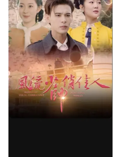 Романтичный молодой командир и прекрасная дама / Romantic Young Commander Beautiful Woman /  风流少帅俏佳人 / Feng Liu Shao Shuai Qiao Jia Ren