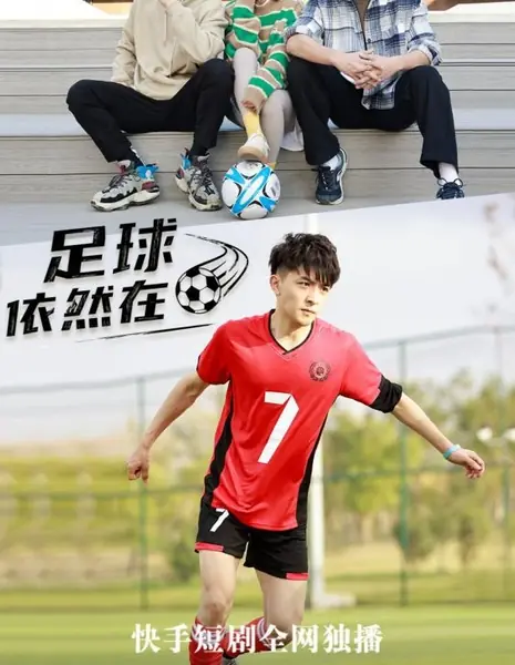 Футбол все еще с нами / Football is Still Here /  足球依然在 / Zu Qiu Yi Ran Zai