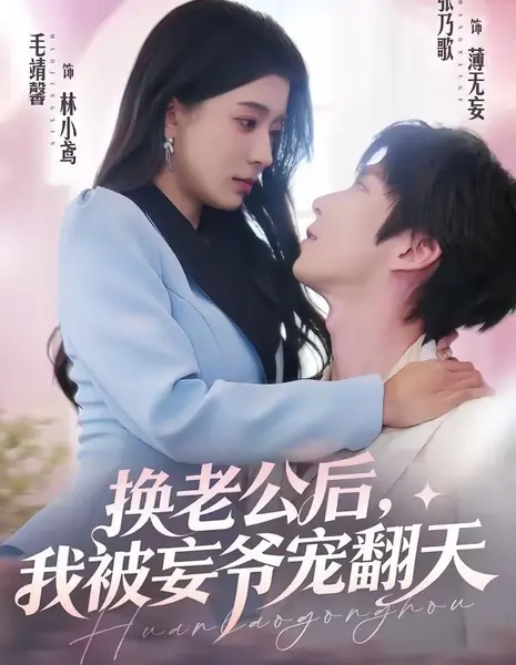 Муж разбаловал / After Changing Husbands / 换老公后，我被妄爷宠翻天 / Huan Lao Gong Hou, Wo Bei Wang Ye Chong Fan Tian