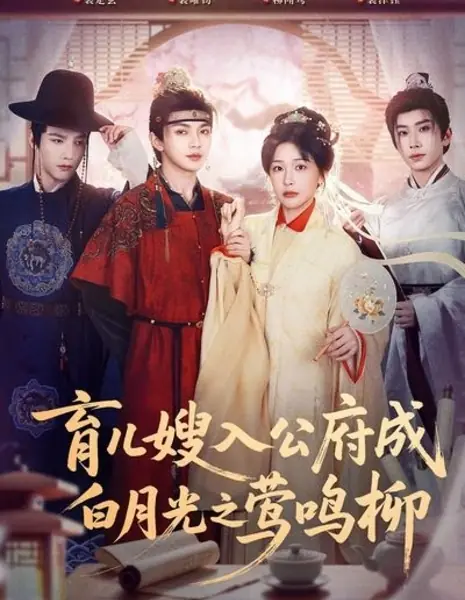 Пение иволги в ивах / Yu'er Sao Ru Gong Fu Cheng Bai Yueguang Zhi Ying Ming / 育儿嫂入公府成白月光之莺鸣