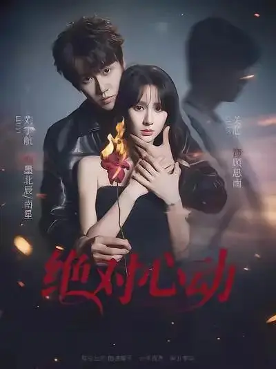 Дорама Абсолютное влечение / Absolutely Heart-Fluttering / 绝对心动 / Jue Dui Xin Dong