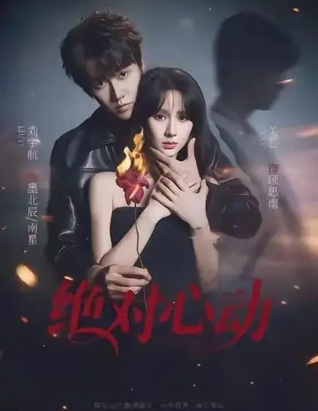 Абсолютное влечение / Absolutely Heart-Fluttering / 绝对心动 / Jue Dui Xin Dong