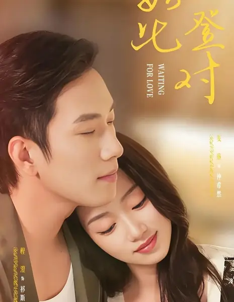 Идеальная пара / Waiting For Love / 如此登对 / Ru Ci Deng Dui