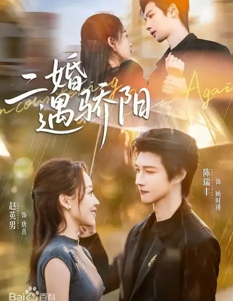Расцвет повторного брака / Second Marriage Meets Scorching Sun / 二婚遇骄阳 / Er Hun Yu Jiao Yang