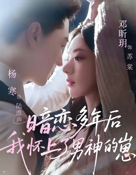 Тайная любовь / After Years of Being a Chush / 暗恋多年后我怀上了男神的崽 / An Lian Duo Nian Hou Wo Huai Shang Le Nan Shen De Zai
