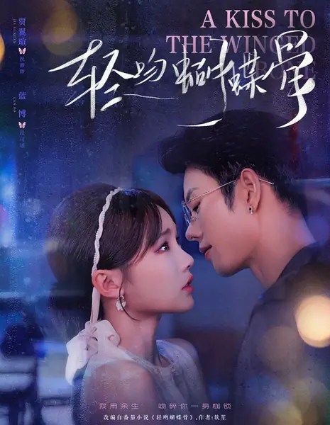 Поцелуй в крылышки / A Kiss To The Winged Bone / 轻吻蝴蝶骨 / Qing Wen Hudie Gu