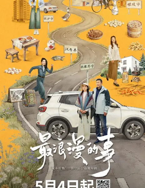 Путешествие обратно к нам / A Journey Back to Us /  最浪漫的事 / Zui Lang Man De Shi