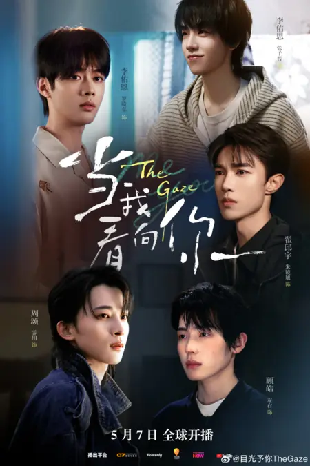 Дорама Взгляд / The Gaze /  当我看向你 / Dang Wo Kan Xiang Ni