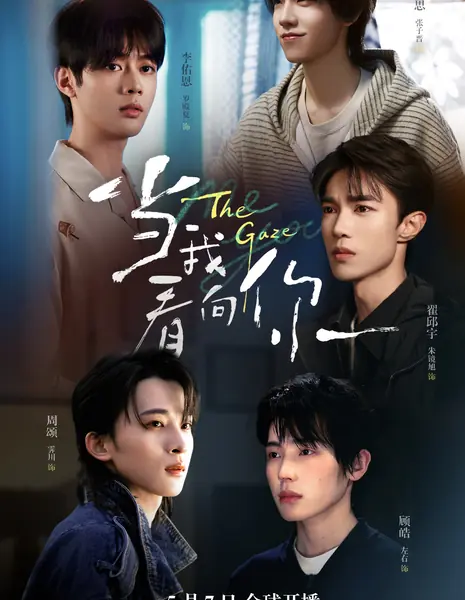 Взгляд / The Gaze /  当我看向你 / Dang Wo Kan Xiang Ni