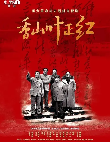 Красные листья Сяншаня / Xiang Shan Ye Zheng Hong /  香山叶正红 / Xiang Shan Ye Zheng Hong