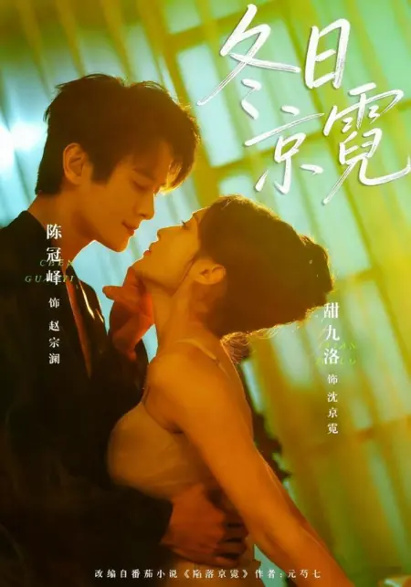 Дорама Зимние огни столицы / Winter Jingni / 冬日京霓 / Dong Ri Jing Ni