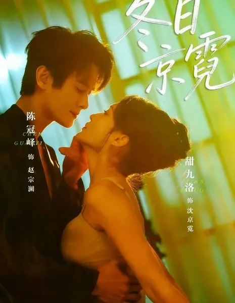 Зимние огни столицы / Winter Jingni / 冬日京霓 / Dong Ri Jing Ni