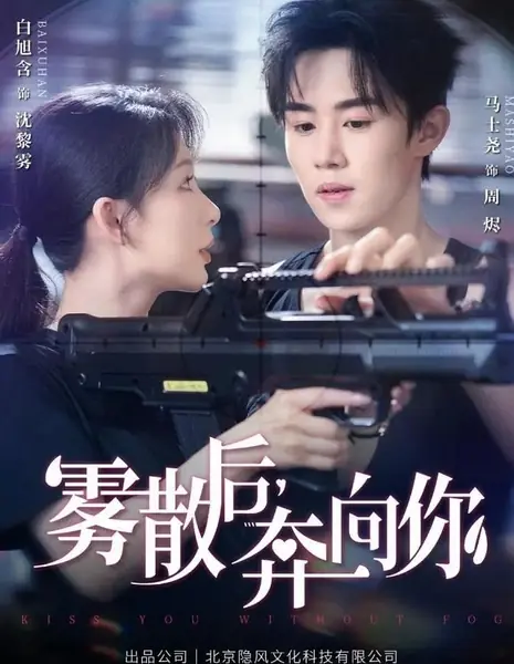 Поцелуй в туманном дыму  / Kiss You Without Fog / 雾散后，奔向你  / Wu San Hou, Ben Xiang Ni