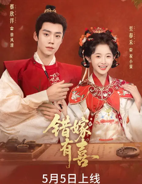 Cuo Jia You Xi / 错嫁有喜