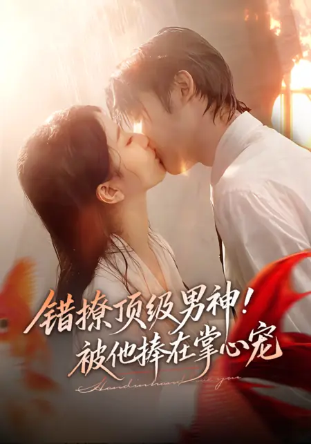 Дорама Я случайно соблазнила красавчика / Cuo Liao Ding Ji Nan Shen! Bei Ta Peng Zai Zhang Xin Chong / 错撩顶级男神！被他捧在掌心宠