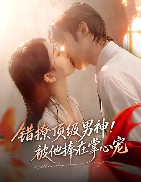 Я случайно соблазнила красавчика / Cuo Liao Ding Ji Nan Shen! Bei Ta Peng Zai Zhang Xin Chong / 错撩顶级男神！被他捧在掌心宠