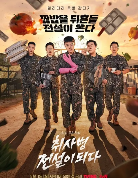 Дорама Как стать легендарным военным поваром / The Legend of Kitchen Soldier /  취사병 전설이 되다