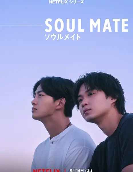 Родственная душа / Soul Mate /  ソウルメイト