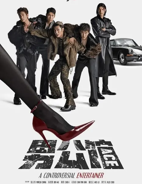 Скандальный артист / A Controversial Entertainer /  男公館 (男公馆) / Nan Kung Kuang (Nan Gong Guan)
