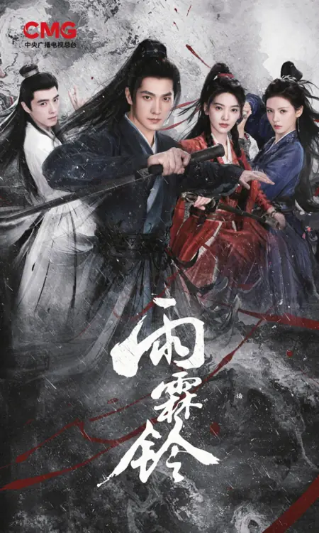 Дорама Приключения Чжан Чжао / Zhan Zhao Adventures /  雨霖铃 / Yu Lin Ling