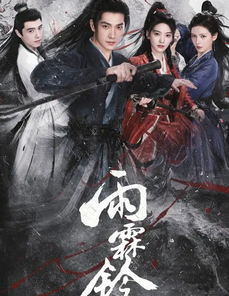 Приключения Чжан Чжао / Zhan Zhao Adventures /  雨霖铃 / Yu Lin Ling