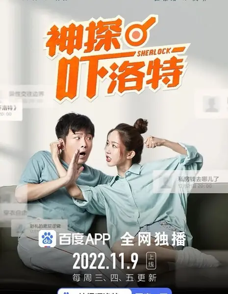 Шерлок / Sherlock /  神探吓洛特 / Shen Tan Xia Luo Te