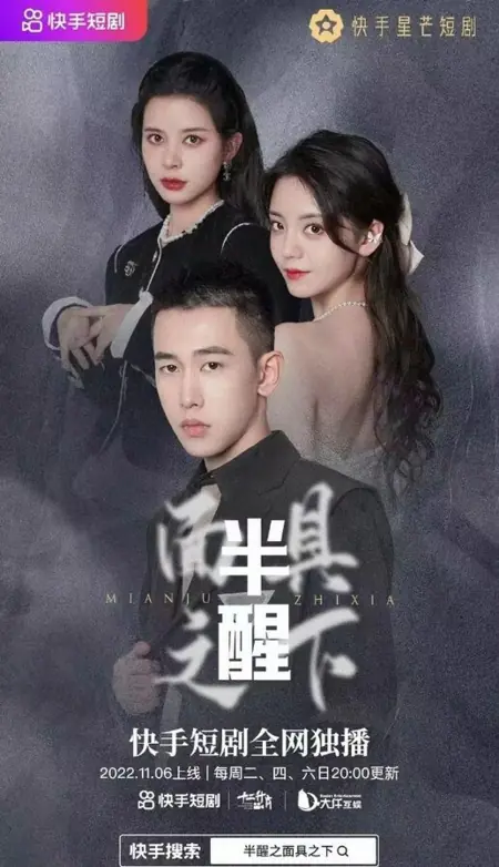 Дорама Полупробуждение: Под маской / Ban Xing Zhi Mian Ju Zhi Xia /  半醒之面具之下