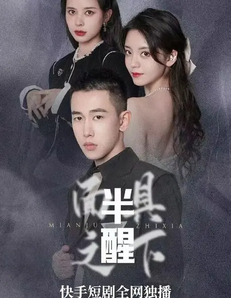 Полупробуждение: Под маской / Ban Xing Zhi Mian Ju Zhi Xia /  半醒之面具之下