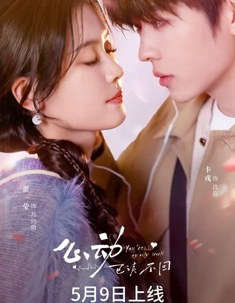 Ты — мой единственный мир / You're My Only World /  心动，已读不回 / Xin Dong Yi Du Bu Hui