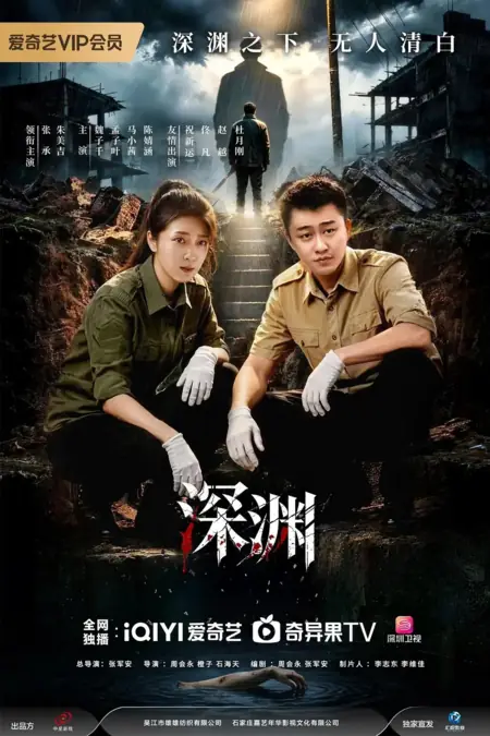 Дорама Преступления Бездны / Crimes of the Abyss / 深渊 / Shen Yuan