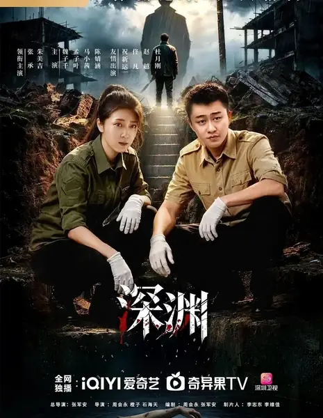 Преступления Бездны / Crimes of the Abyss / 深渊 / Shen Yuan