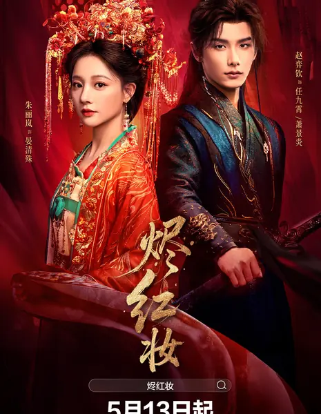 Клятва на пепле / Vow in Ashes /  烬红妆 / Jin Hong Zhuang