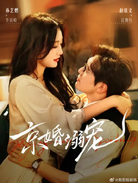 Дорама У нежности в плену / Beijing Marriage Spoiling / 京婚溺宠 / Jing Hun Ni Chong