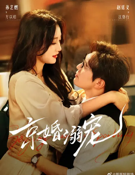 У нежности в плену / Beijing Marriage Spoiling / 京婚溺宠 / Jing Hun Ni Chong