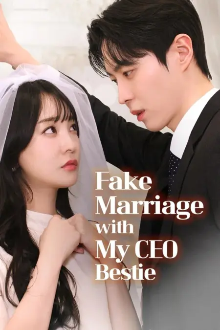 Дорама Фиктивный брак с лучшим другом / Fake Marriage With My CEO Bestie / 소꿉친구 대표님과 계약 결혼
