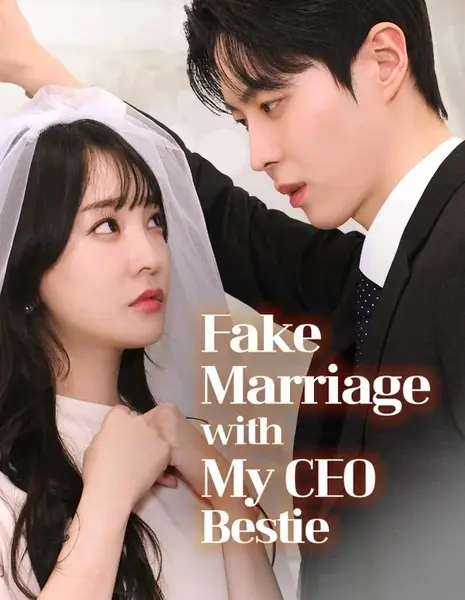 Фиктивный брак с лучшим другом / Fake Marriage With My CEO Bestie / 소꿉친구 대표님과 계약 결혼