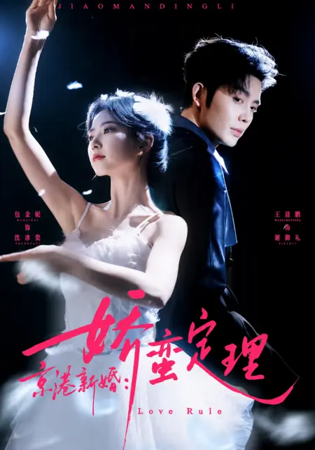 Дорама Новобрачная с характером / Love Rule / 京港新婚娇蛮定理 /  Jing Gang Xinhun Jiao Man Dingli