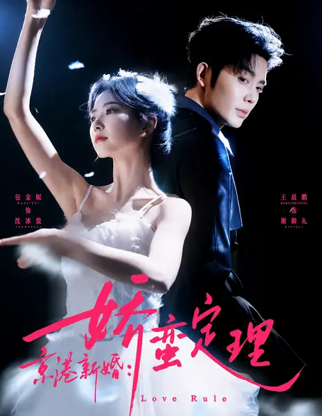 Новобрачная с характером / Love Rule / 京港新婚娇蛮定理 /  Jing Gang Xinhun Jiao Man Dingli