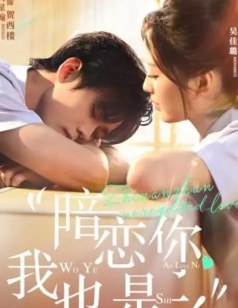 Я тоже тайно люблю тебя / I Also Have a Crush on You / 暗恋你，我也是 / An Lian Ni, Wo Ye Shi