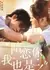 Я тоже тайно люблю тебя / I Also Have a Crush on You / 暗恋你，我也是 / An Lian Ni, Wo Ye Shi