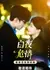 Bai Ye Wei Qing /  白夜危情