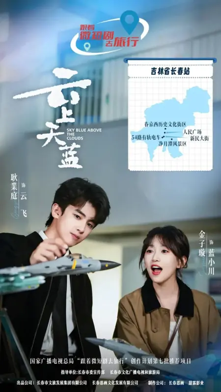 Дорама Небо над облаками / Sky Blue Above the Clouds /  云上天蓝 / Yun Shang Tian Lan