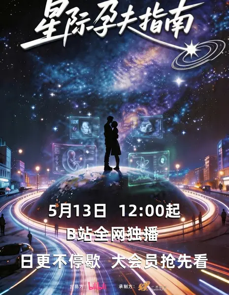 Xing Ji Yun Fu Zhi Nan / 星际孕夫指南