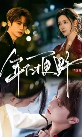 Дорама Волчонок / Nian Xia Cai Geng Ye /  年下才更野