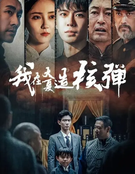Прощание / Wo Zai Da Xia Zao He Dan / 我在大夏造核弹