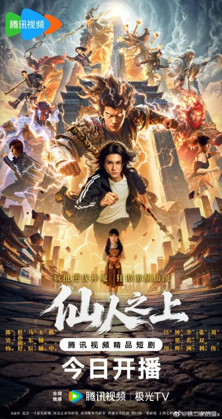 Дорама Над бессмертными / Beyond Immortals /  仙人之上 / Xian Ren Zhi Shang
