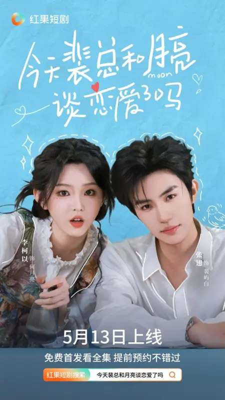 Дорама Jin Tian Pei Zong He Yue Liang Tan Lian Ai Le Ma /  今天裴总和月亮谈恋爱了吗